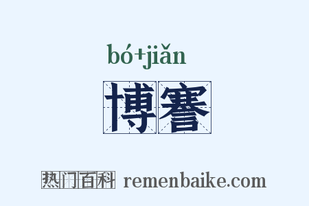 博謇是什么意思的图片